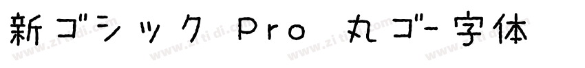 新ゴシック Pro 丸ゴ字体转换